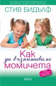 Как да възпитаваме момичета (ново допълнено издание)