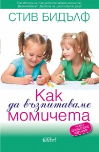 Как да възпитаваме момичета (ново допълнено издание)