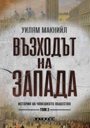 Възходът на Запада. Том 2