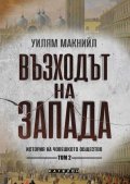 Възходът на Запада. Том 2
