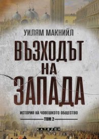Възходът на Запада. Том 2
