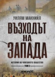 Възходът на Запада. Том 2