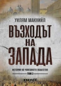 Възходът на Запада. Том 2