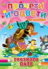 Грозното пате/ Прочети и оцвети със стикери