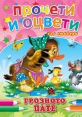 Грозното пате/ Прочети и оцвети със стикери