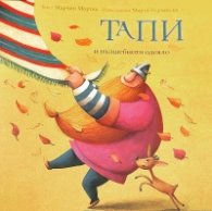 Тапи и вълшебното одеяло
