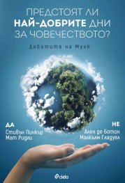 Предстоят ли най-добрите дни за човечеството