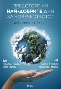 Предстоят ли най-добрите дни за човечеството