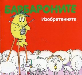 Барбароните: Изобретенията