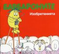 Барбароните: Изобретенията