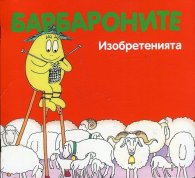 Барбароните: Изобретенията