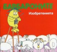 Барбароните: Изобретенията