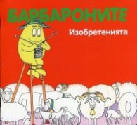 Барбароните: Изобретенията