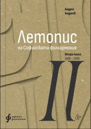 Летопис на Софийската филхармония. Втора книга 1926-1939