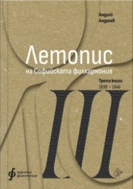 Летопис на Софийската филхармония. Трета книга 1939-1946