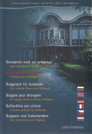 Български за чужденци. Мултимедиен курс DVD