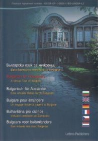Български за чужденци. Мултимедиен курс DVD