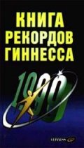 Книга рекордов Гиннесса 1999