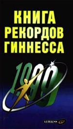 Книга рекордов Гиннесса 1999