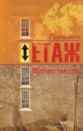 Горният етаж