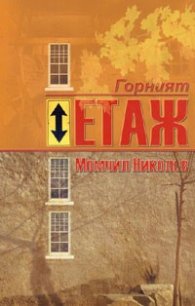 Горният етаж