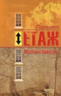 Горният етаж