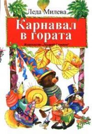 Карнавал в гората