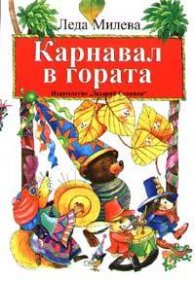 Карнавал в гората