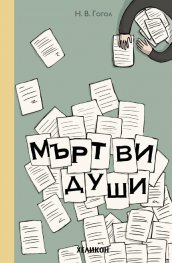 Мъртви души