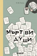 Мъртви души
