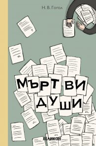 Мъртви души