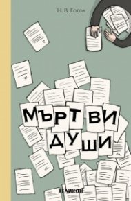 Мъртви души