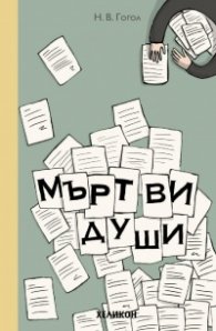 Мъртви души