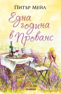 Една година в Прованс