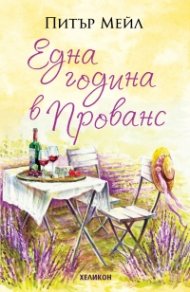 Една година в Прованс