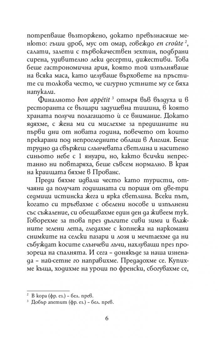 Една година в Прованс