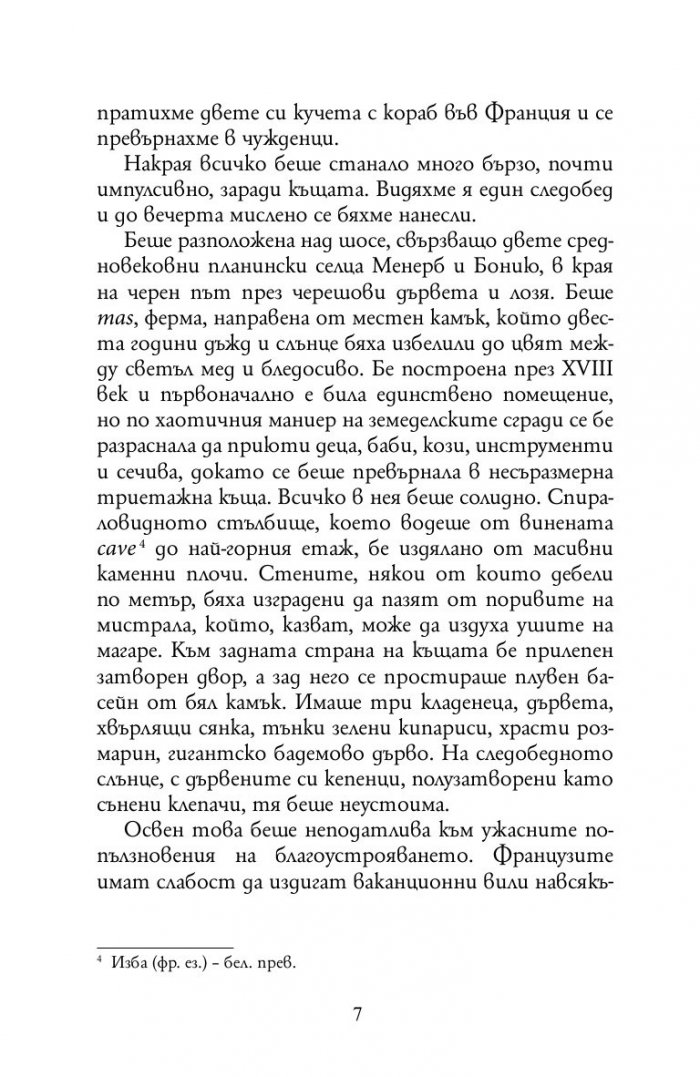 Една година в Прованс