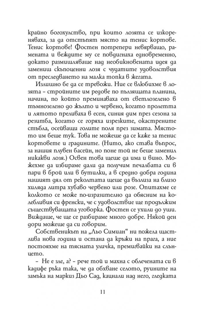 Една година в Прованс