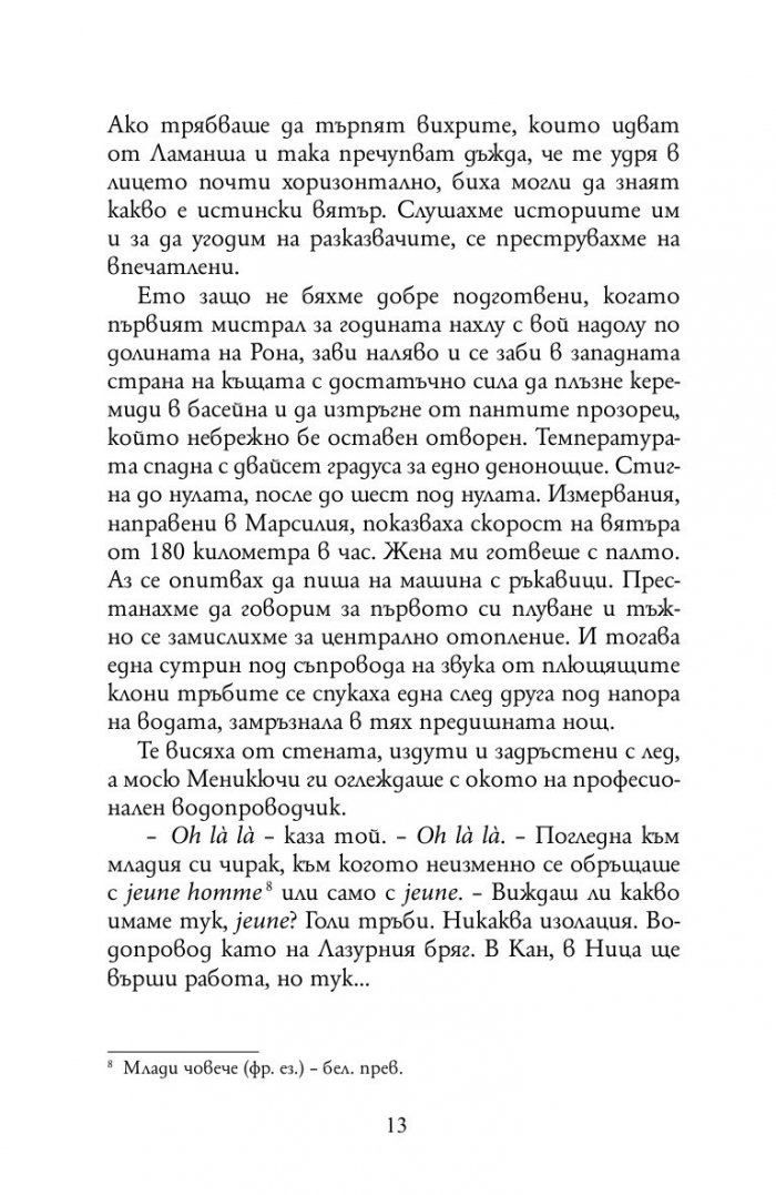 Една година в Прованс
