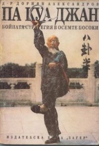 Па Куа Джан:Бойната стратегия в осемте посоки