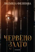 Червено злато