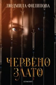 Червено злато