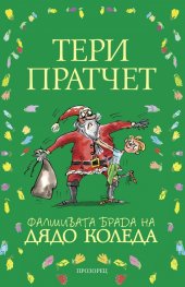 Фалшивата брада на Дядо Коледа