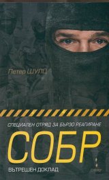 Специален отряд за бързо реагиране СОБР: Вътрешен доклад