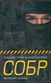 Специален отряд за бързо реагиране СОБР: Вътрешен доклад