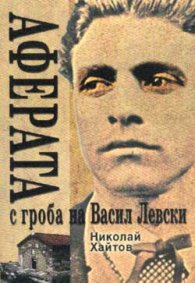 Аферата с гроба на Васил Левски