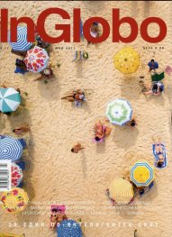 InGlobo №17/ Юли 2017
