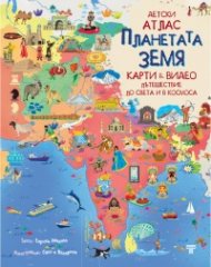 Детски атлас: Планетата Земя. Карти & видео пътешествие по Света и Космоса