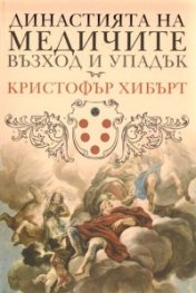Династията на Медичите - възход и упадък