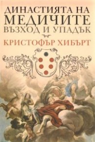 Династията на Медичите - възход и упадък